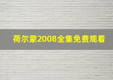 荷尔蒙2008全集免费观看