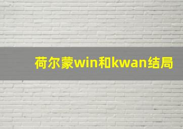 荷尔蒙win和kwan结局