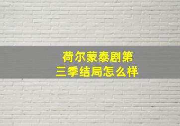 荷尔蒙泰剧第三季结局怎么样