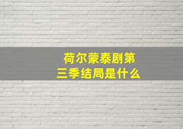 荷尔蒙泰剧第三季结局是什么