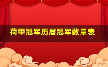 荷甲冠军历届冠军数量表