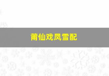 莆仙戏凤雪配