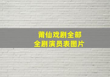 莆仙戏剧全部全剧演员表图片