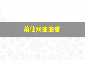 莆仙戏曲曲谱