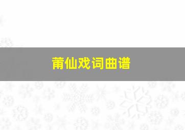 莆仙戏词曲谱