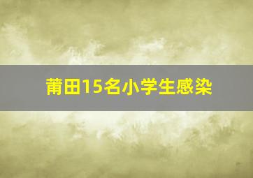 莆田15名小学生感染