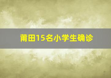 莆田15名小学生确诊