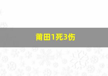 莆田1死3伤