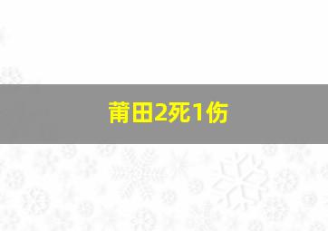 莆田2死1伤