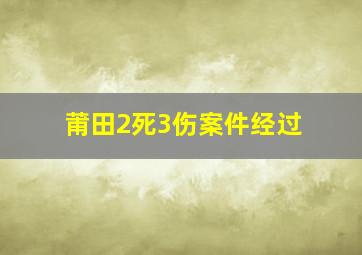 莆田2死3伤案件经过