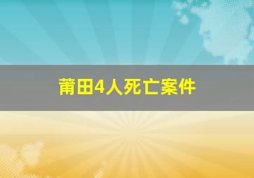 莆田4人死亡案件