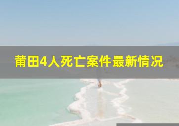 莆田4人死亡案件最新情况