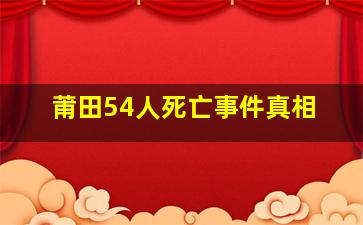 莆田54人死亡事件真相