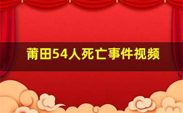 莆田54人死亡事件视频