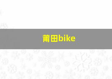 莆田bike