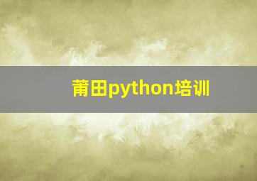 莆田python培训