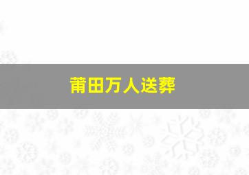 莆田万人送葬