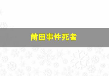 莆田事件死者