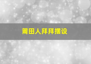 莆田人拜拜摆设