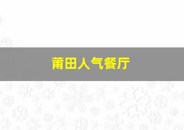 莆田人气餐厅