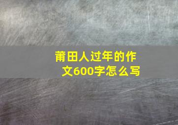 莆田人过年的作文600字怎么写