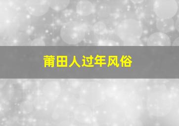 莆田人过年风俗