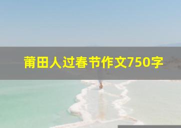 莆田人过春节作文750字