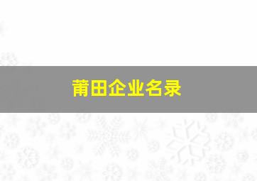 莆田企业名录