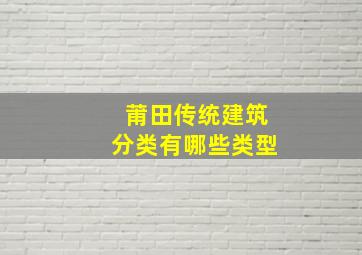 莆田传统建筑分类有哪些类型