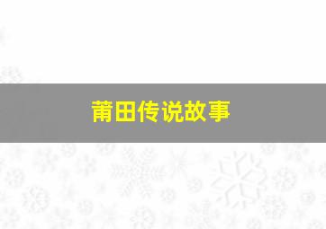 莆田传说故事