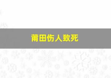 莆田伤人致死