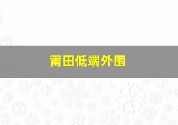 莆田低端外围