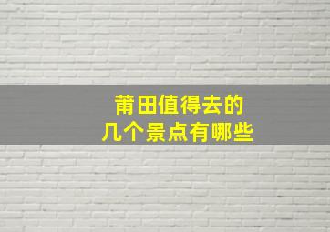 莆田值得去的几个景点有哪些