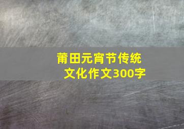 莆田元宵节传统文化作文300字