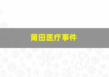 莆田医疗事件