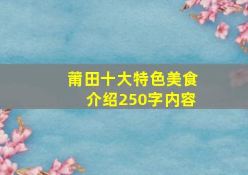 莆田十大特色美食介绍250字内容