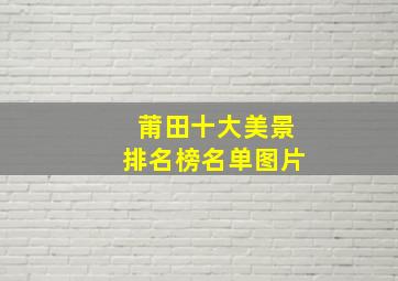 莆田十大美景排名榜名单图片