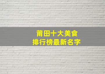 莆田十大美食排行榜最新名字