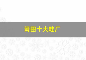 莆田十大鞋厂