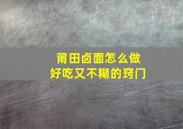 莆田卤面怎么做好吃又不糊的窍门