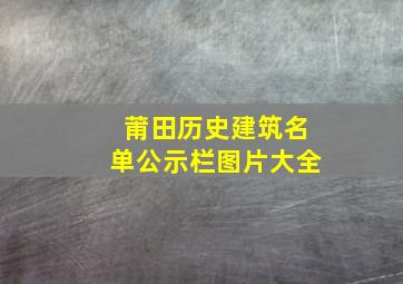 莆田历史建筑名单公示栏图片大全