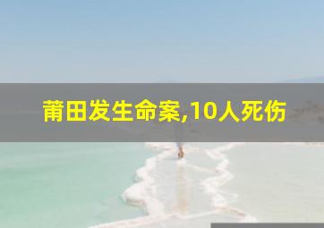 莆田发生命案,10人死伤