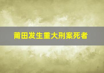 莆田发生重大刑案死者