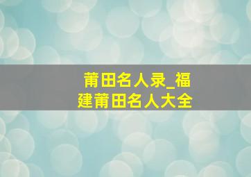 莆田名人录_福建莆田名人大全