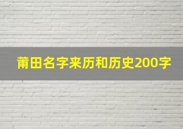 莆田名字来历和历史200字