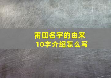 莆田名字的由来10字介绍怎么写