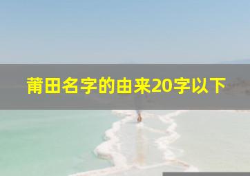 莆田名字的由来20字以下