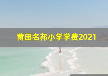 莆田名邦小学学费2021