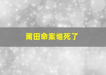 莆田命案谁死了