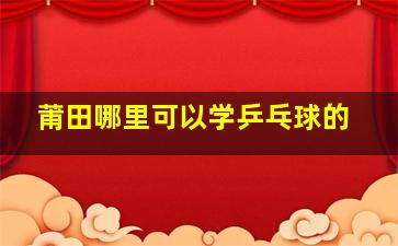 莆田哪里可以学乒乓球的